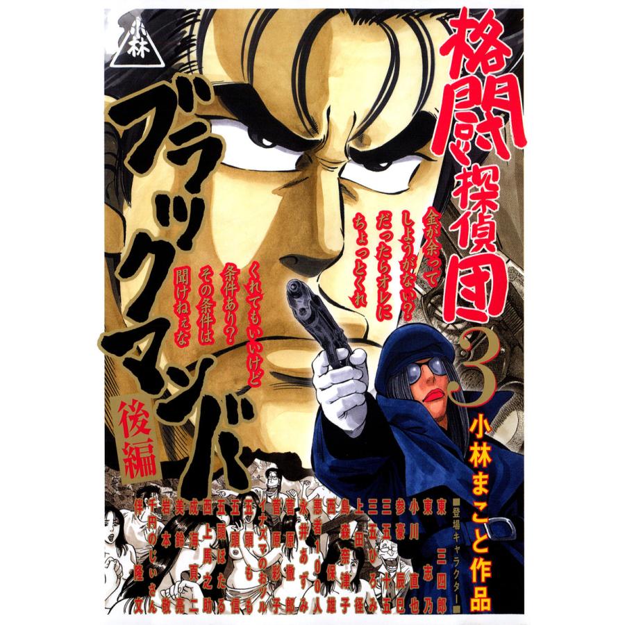 格闘探偵団(3) 電子書籍版 / 小林まこと | 