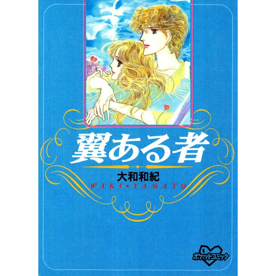 翼ある者 電子書籍版 / 大和和紀 | 