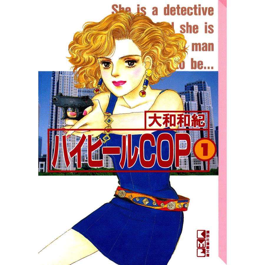 ハイヒールCOP(1) 電子書籍版 / 大和和紀 | 