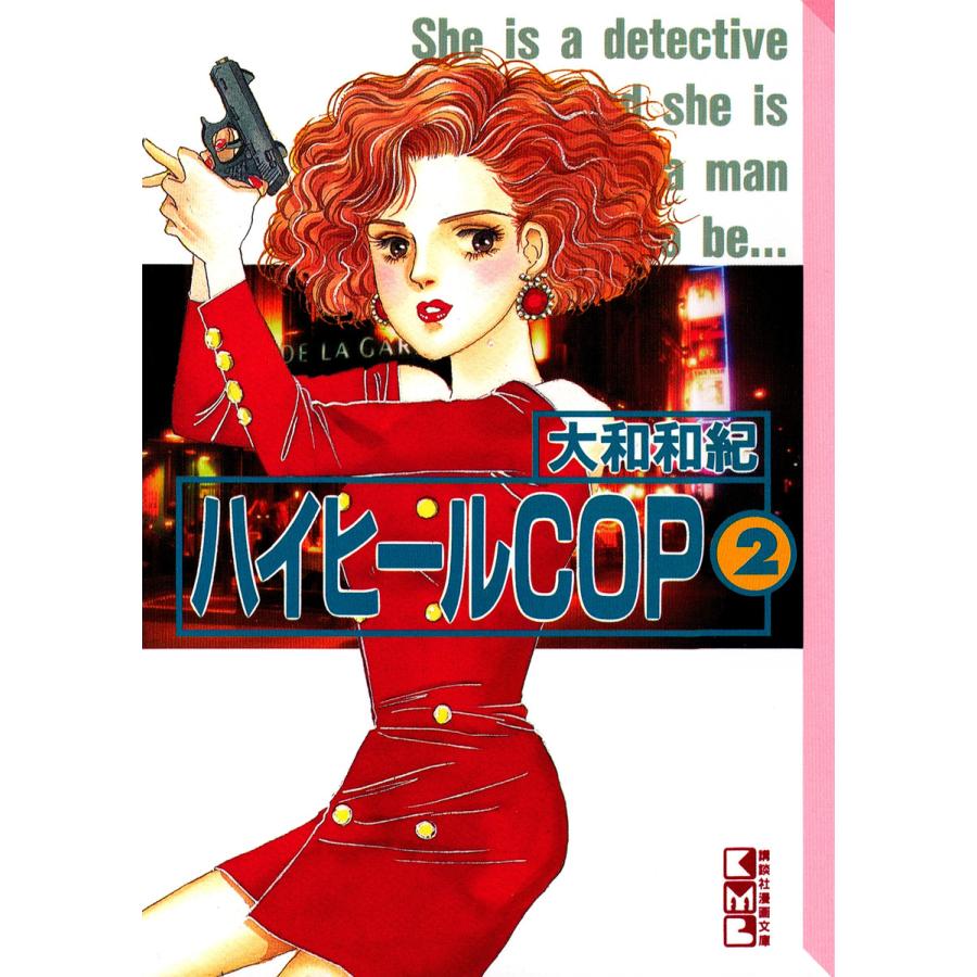 ハイヒールCOP(2) 電子書籍版 / 大和和紀 | 