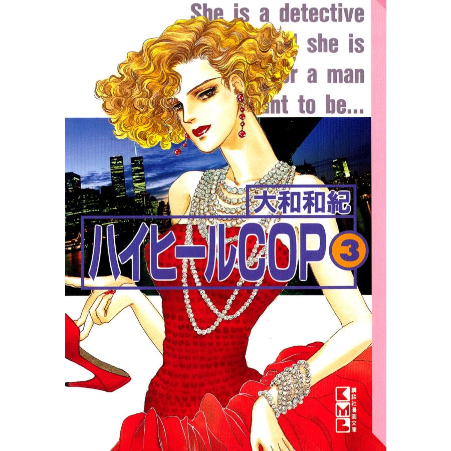 ハイヒールCOP(3) 電子書籍版 / 大和和紀 | 