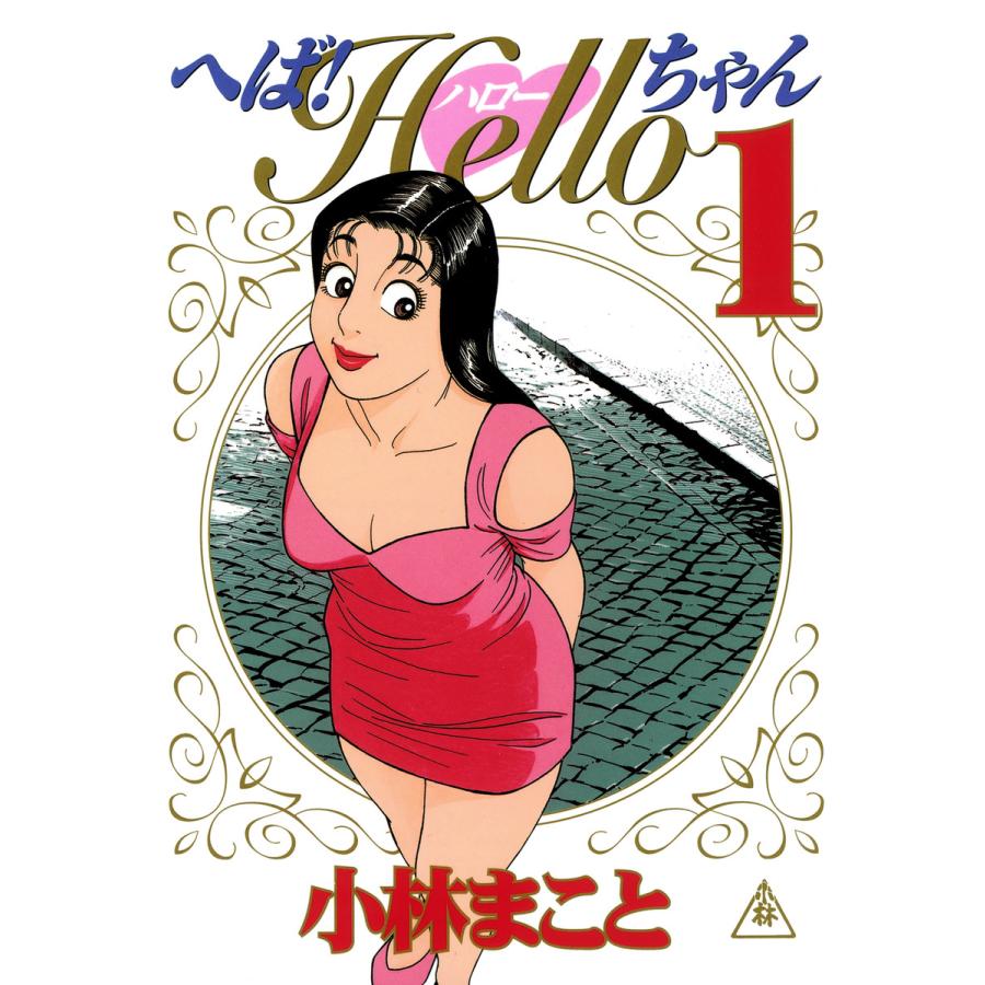 へば!Helloちゃん(1) 電子書籍版 / 小林まこと | 