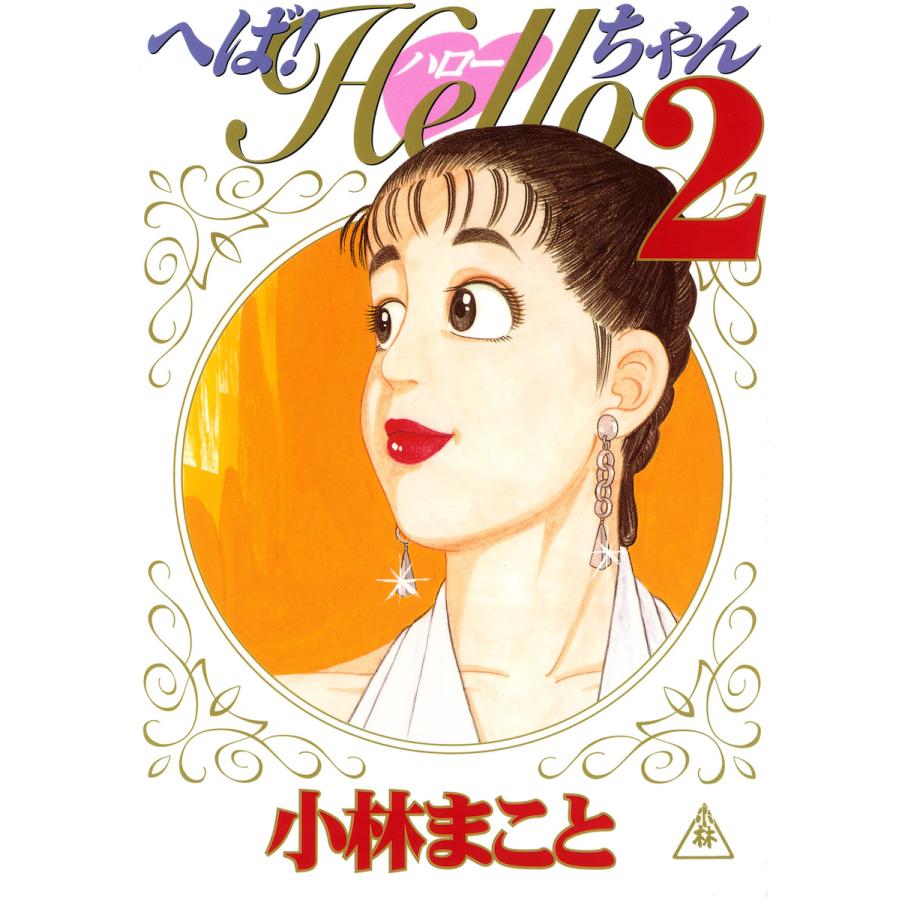 へば!Helloちゃん(2) 電子書籍版 / 小林まこと | 