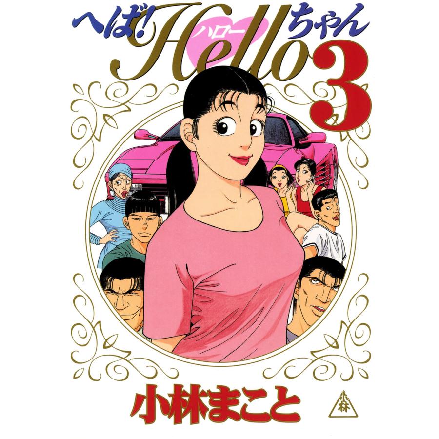 へば!Helloちゃん(3) 電子書籍版 / 小林まこと | 