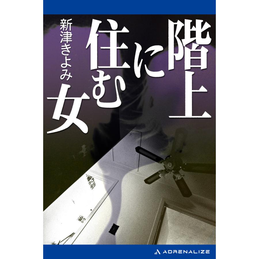 階上に住む女 電子書籍版 著 新津きよみ B Ebookjapan 通販 Yahoo ショッピング