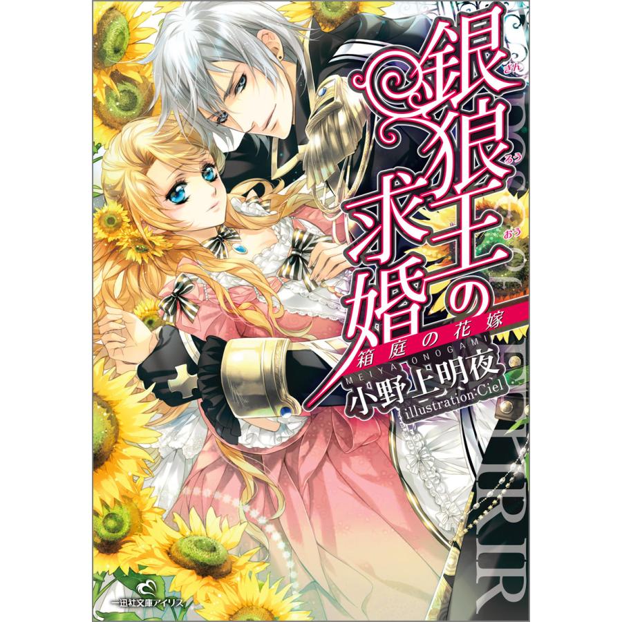 銀狼王の求婚 (1) 箱庭の花嫁 電子書籍版 / 小野上明夜 イラスト:Ciel | 