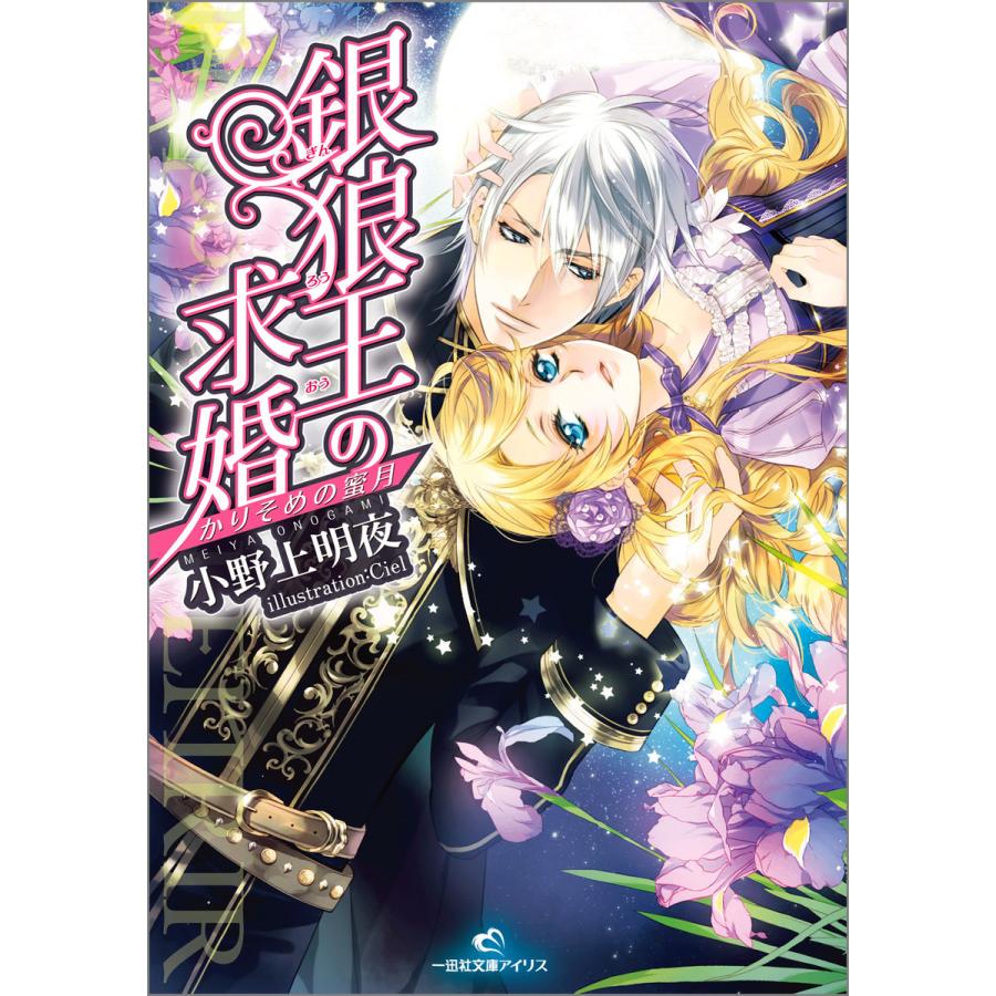 銀狼王の求婚 (3) かりそめの蜜月 電子書籍版 / 小野上明夜 イラスト:Ciel | 