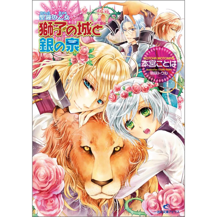 聖鐘の乙女 6 獅子の城と銀の泉 電子書籍版 本宮ことは イラスト 明咲トウル B Ebookjapan 通販 Yahoo ショッピング