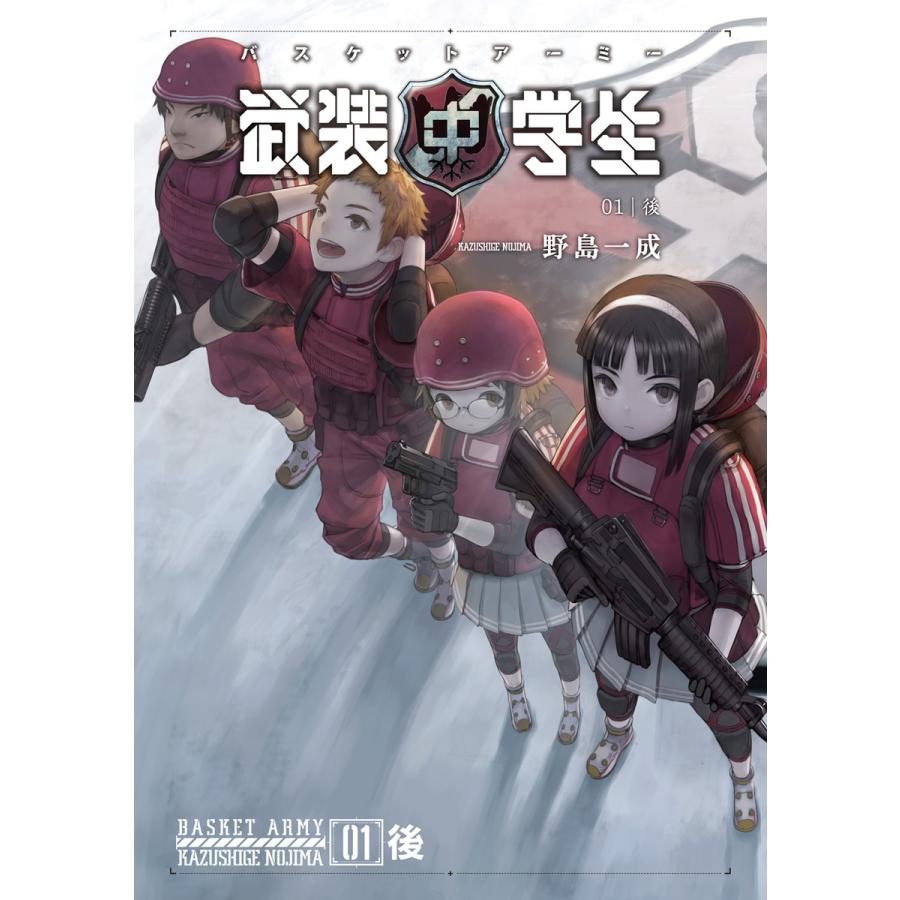 武装中学生 バスケットアーミー 01後 電子書籍版 / 著者:野島一成 イラスト:明暮みつどき | 