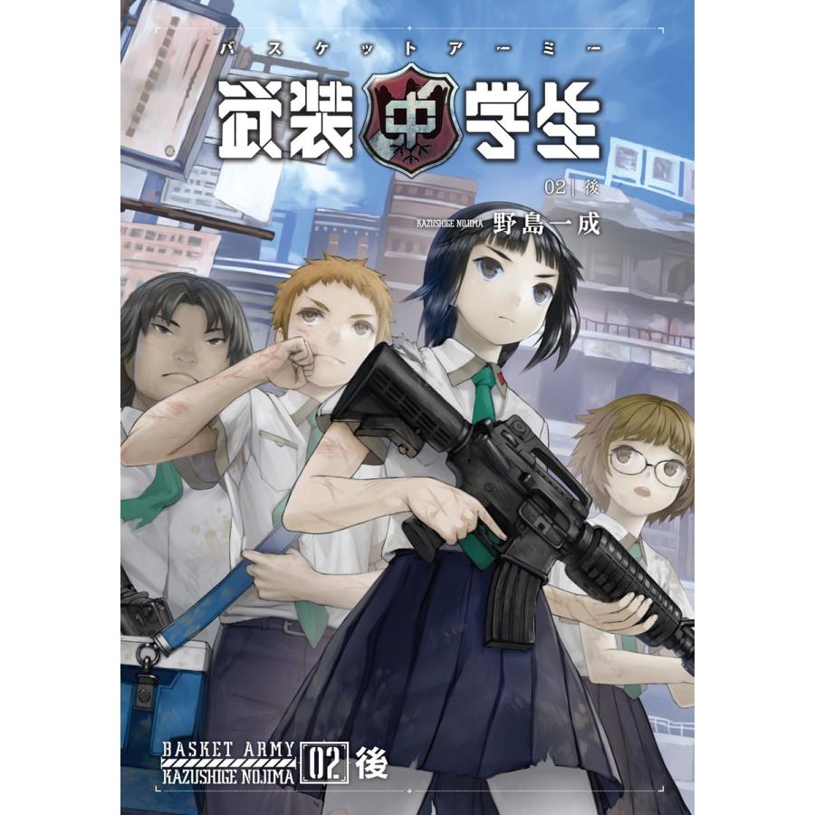武装中学生 バスケットアーミー 02後 電子書籍版 / 著者:野島一成 イラスト:明暮みつどき | 