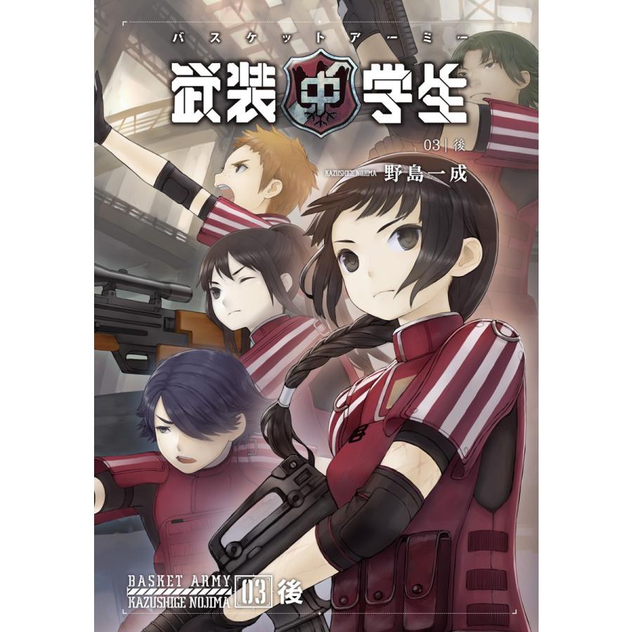 武装中学生 バスケットアーミー 03後 電子書籍版 / 著者:野島一成 イラスト:明暮みつどき | 