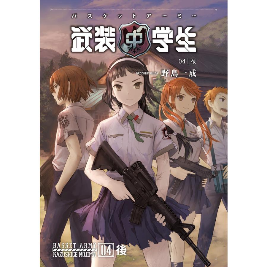 武装中学生 バスケットアーミー 04後 電子書籍版 / 著者:野島一成 イラスト:明暮みつどき | 