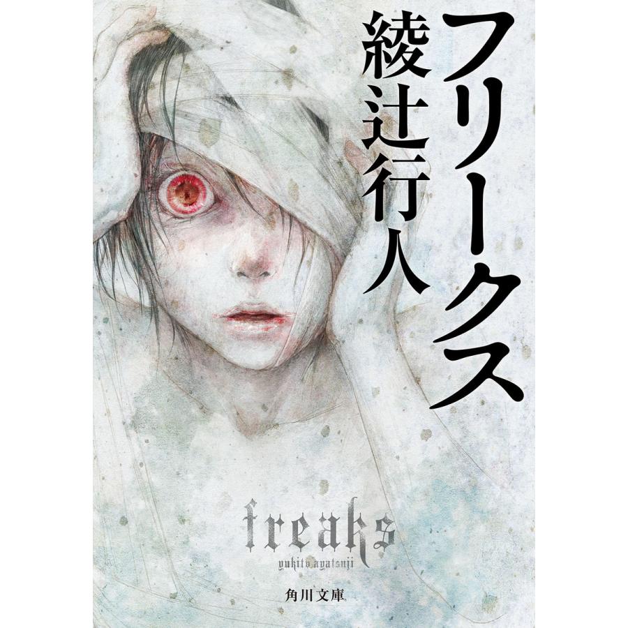 フリークス 電子書籍版 著者 綾辻行人 B Ebookjapan 通販 Yahoo ショッピング