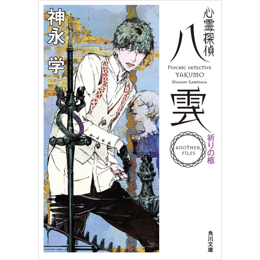 心霊探偵八雲 ANOTHER FILES 祈りの柩 電子書籍版 / 著者:神永学 装画:鈴木康士｜ebookjapan