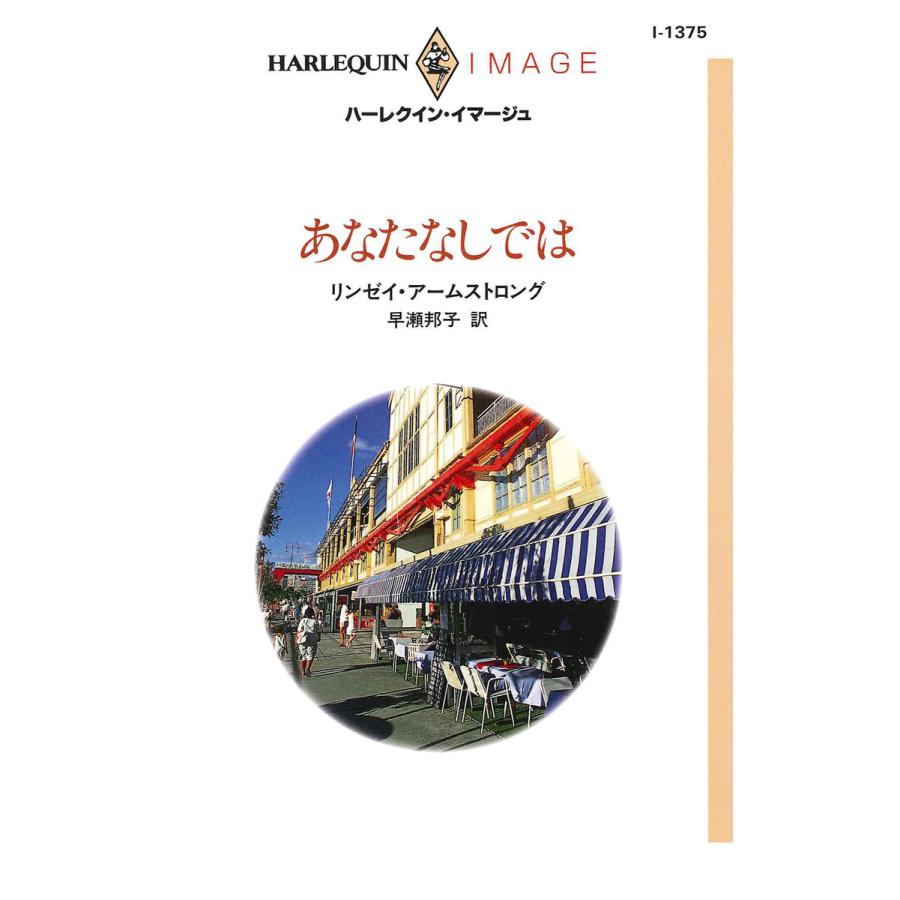 あなたなしでは 電子書籍版 / リンゼイ・アームストロング 翻訳:早瀬邦子 | 