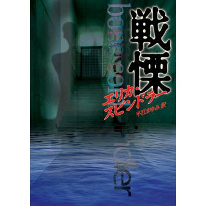 戦慄 電子書籍版 / エリカ・スピンドラー 翻訳:平江まゆみ | 