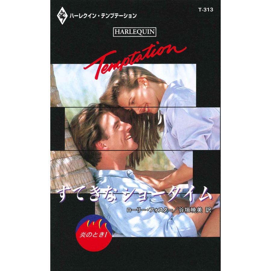 すてきなショータイム 【炎のとき I】 電子書籍版 / ローリー・フォスター 翻訳:谷垣暁美 | 