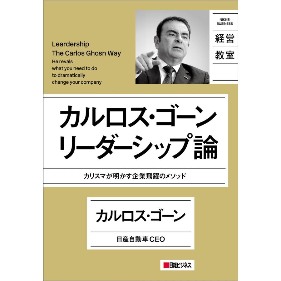 カルロス・ゴーン リーダーシップ論 カリスマが明かす企業飛躍のメソッド 電子書籍版 / 著:カルロス・ゴーン｜ebookjapan