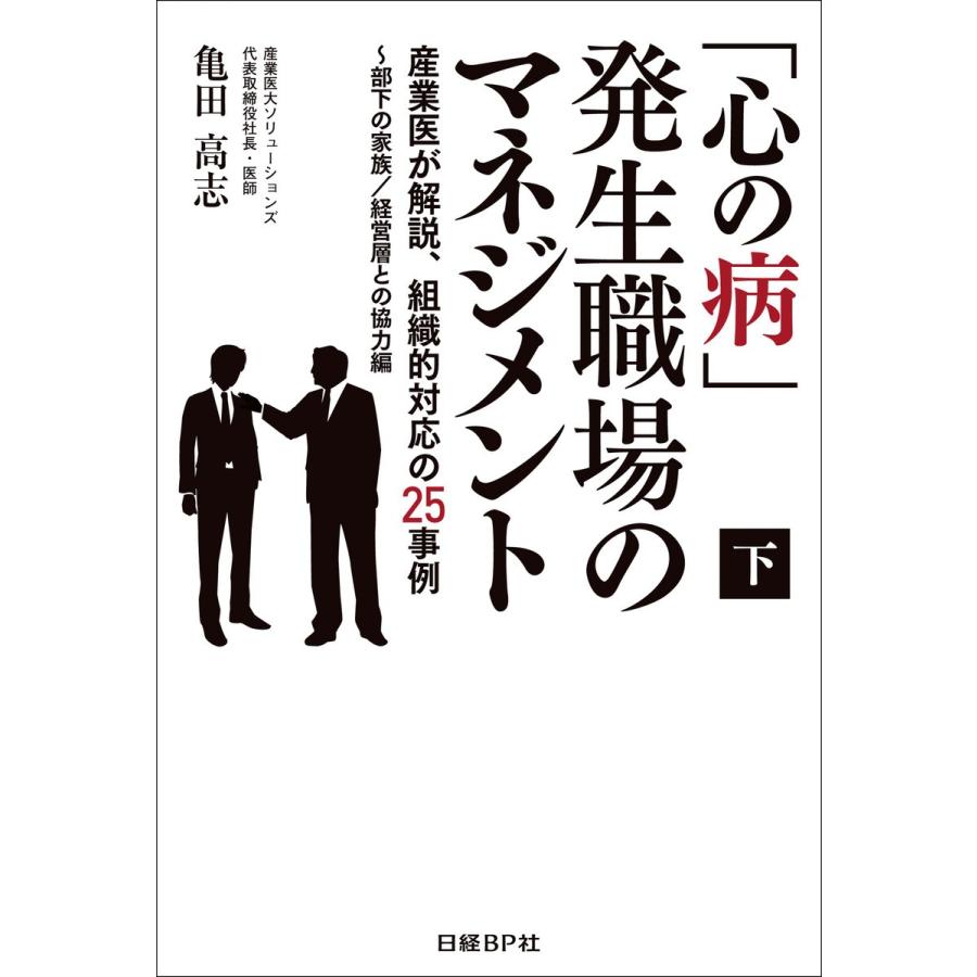 「心の病」発生職場のマネジメント(下) 産業医が解説、組織的対応の25事例〜部下の家族/経営層との協力編(日経BP Next ICT選書) 電子書籍｜ebookjapan