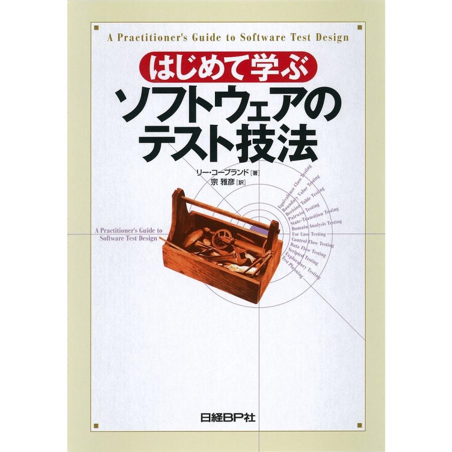 はじめて学ぶソフトウェアのテスト技法 電子書籍版 / 著:リー・コープランド 訳:宗雅彦｜ebookjapan