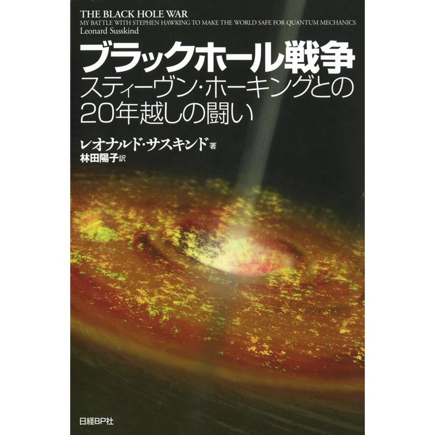 ブラックホール戦争 スティーヴン・ホーキングとの20年越しの闘い 電子書籍版 / 著:レオナルド・サスキンド 訳:林田陽子｜ebookjapan