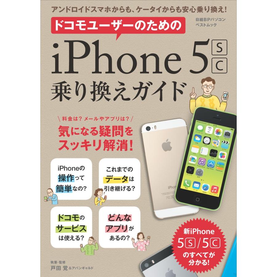 ドコモユーザーのためのiPhone5s/c乗り換えガイド 電子書籍版 / 著・編:戸田覚&アバンギャルド｜ebookjapan