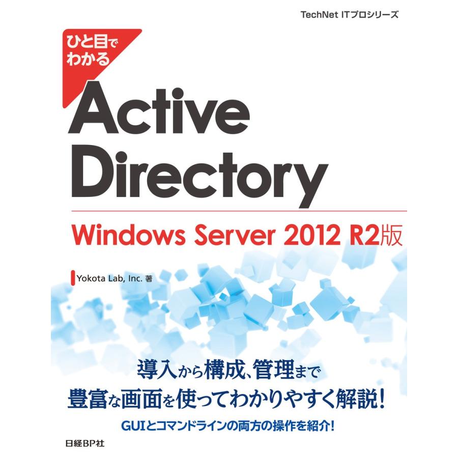 ひと目でわかるActive Directory Windows Server 2012 R2版 電子書籍版 / 著:YokotaLab,Inc.｜ebookjapan