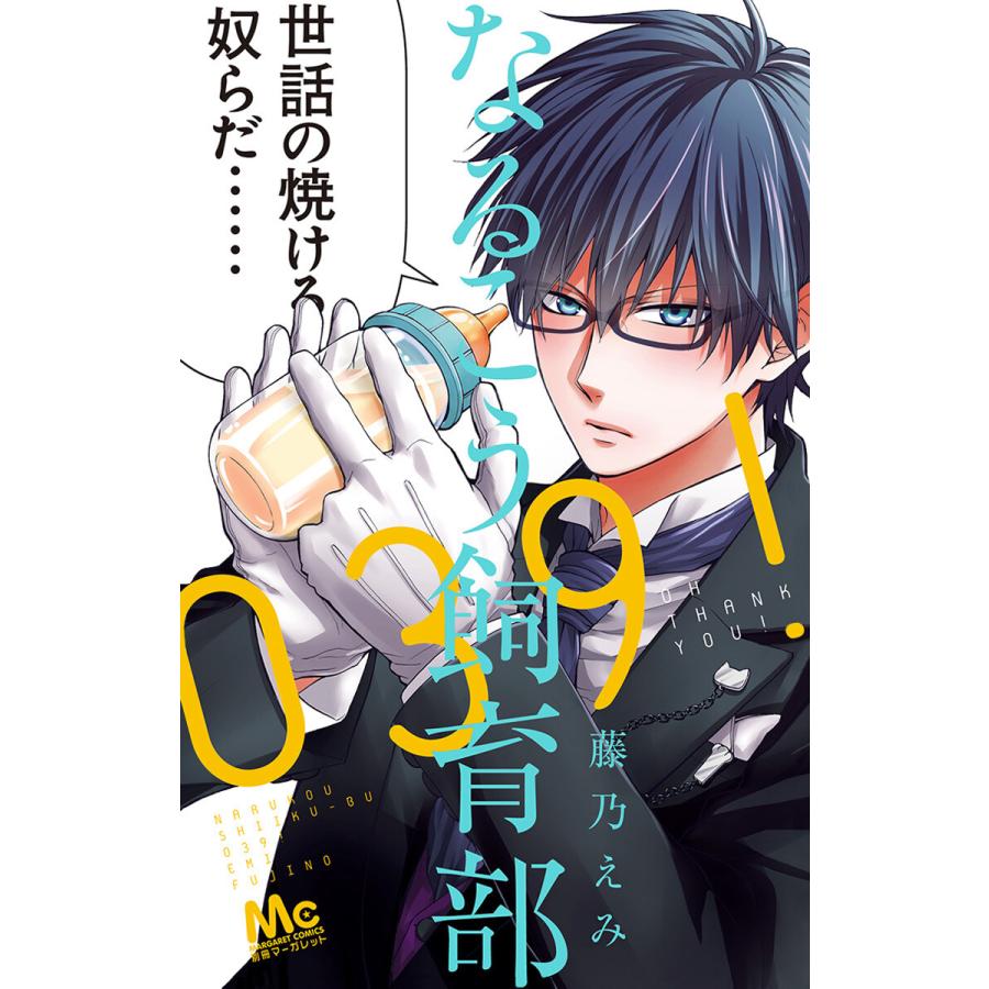 なるこう飼育部039! 電子書籍版 / 藤乃えみ | 