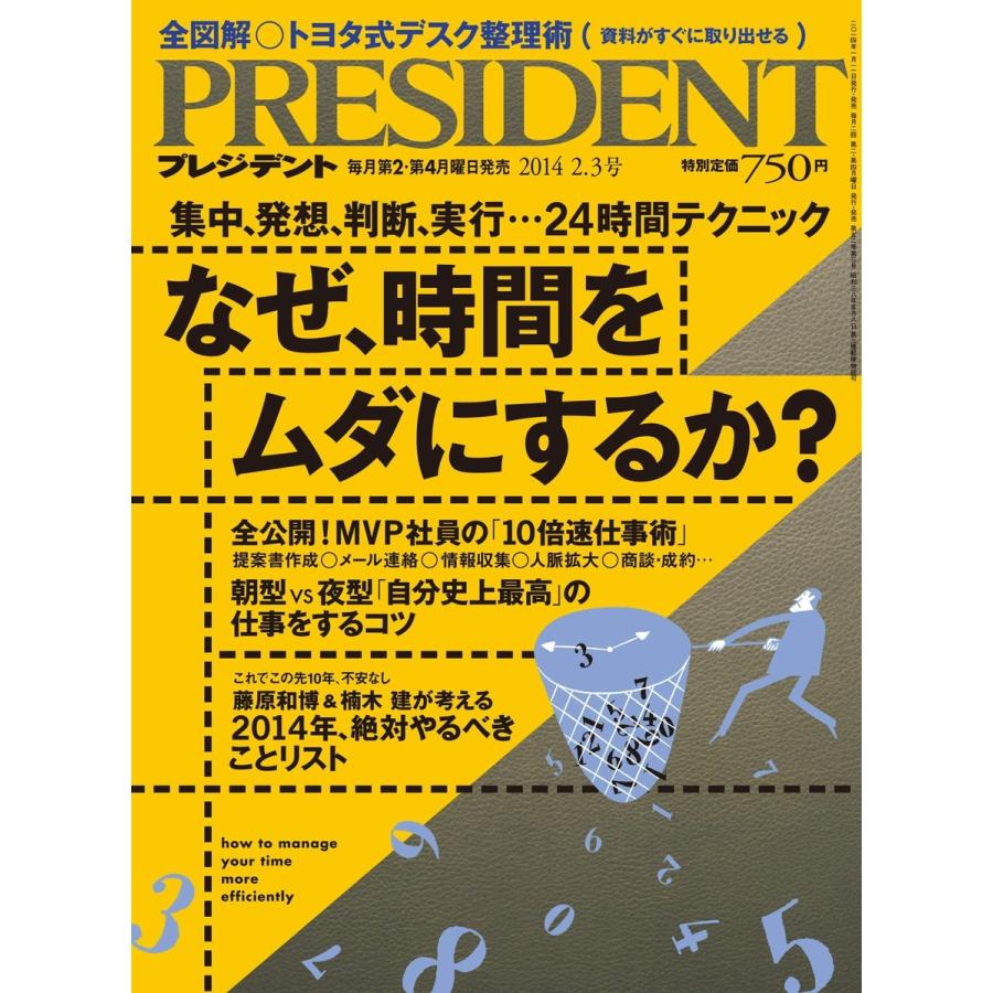 PRESIDENT 2014.2.3 電子書籍版 / PRESIDENT編集部｜ebookjapan