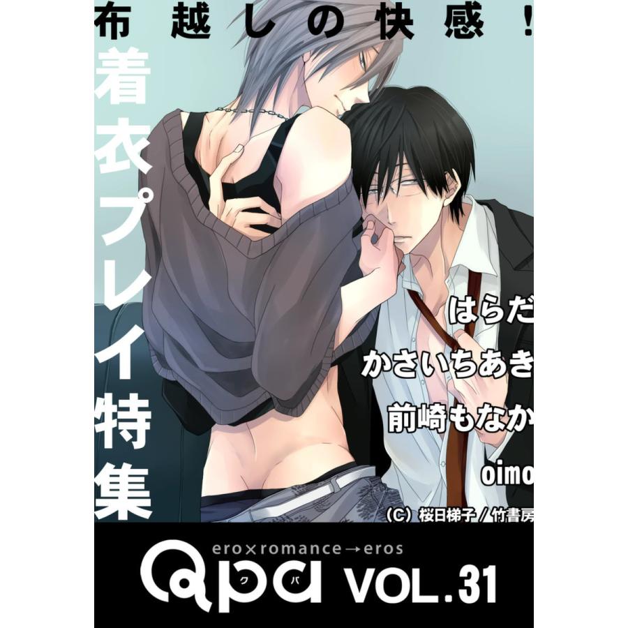 Qpa vol.31 着衣プレイ 〜布越しの快感!〜 電子書籍版  はらだ  かさいちあき  前崎もなか  oimo :  b00060279006 : ebookjapan ヤフー店 - 通販 - Yahoo!ショッピング