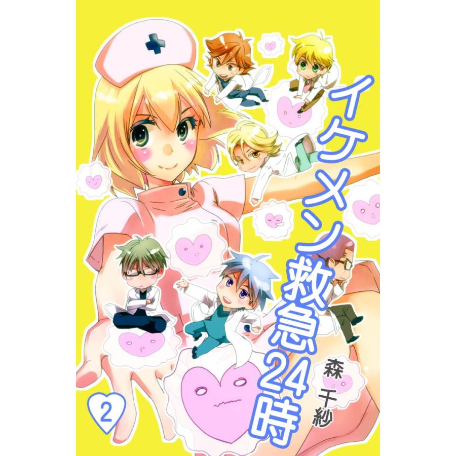 イケメン救急24時 2 電子書籍版 森千紗 B Ebookjapan 通販 Yahoo ショッピング