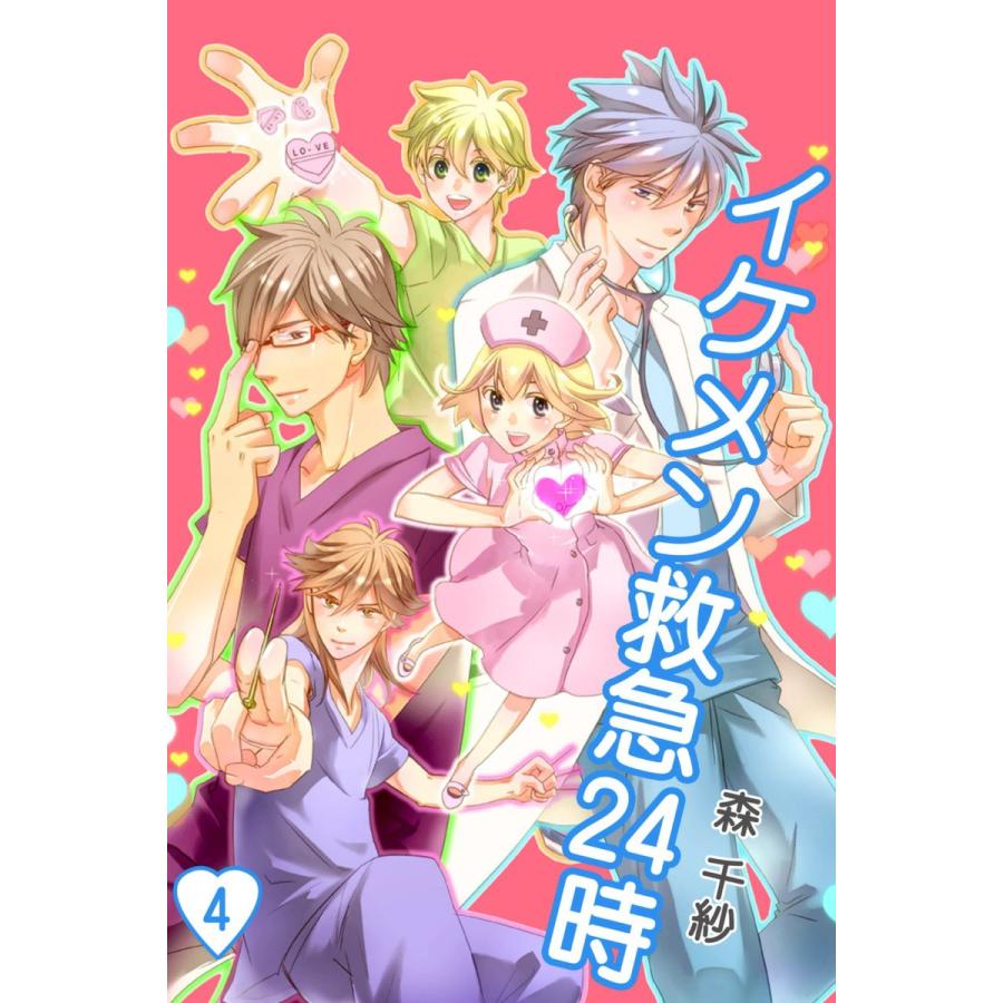 イケメン救急24時 4 電子書籍版 森千紗 B Ebookjapan 通販 Yahoo ショッピング