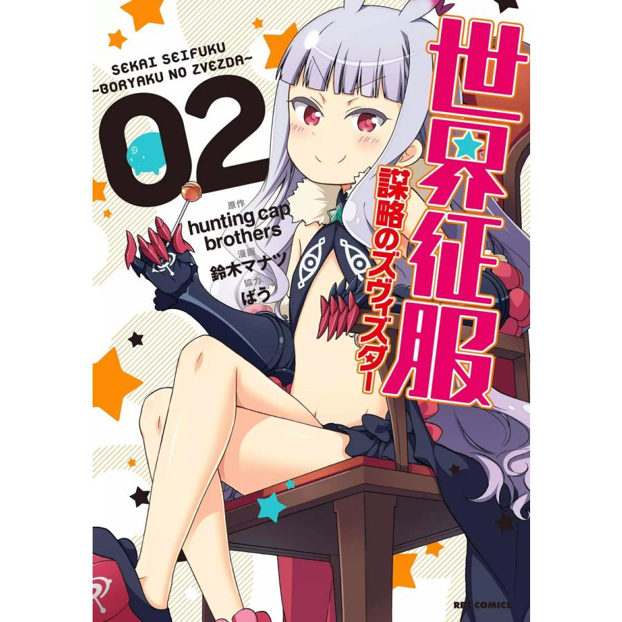 世界征服〜謀略のズヴィズダー〜 (2) 電子書籍版 / 原作:hunting cap brothers 漫画:鈴木マナツ 協力:ばう | 