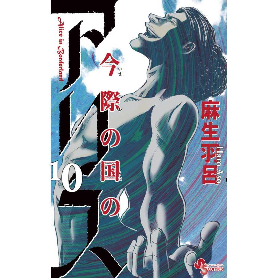 今際の国のアリス (10) 電子書籍版 / 麻生羽呂 | 