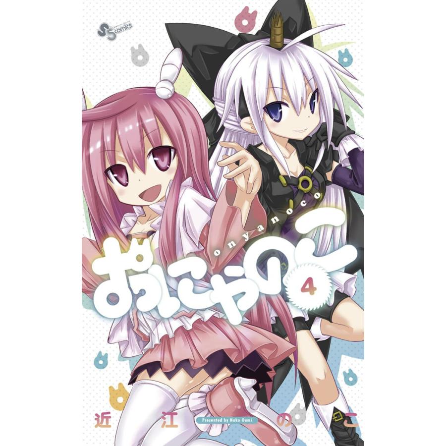 おにゃのこ (4) 電子書籍版 / 近江のこ | 