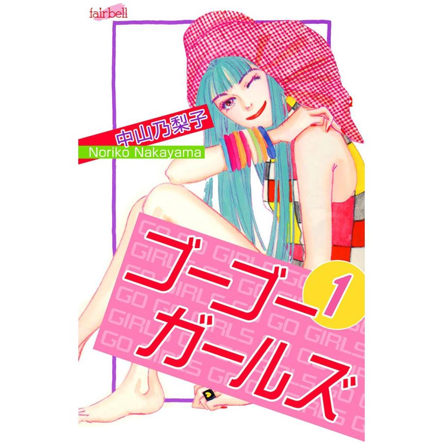 ゴーゴーガールズ (1) 電子書籍版 / 中山乃梨子 | 
