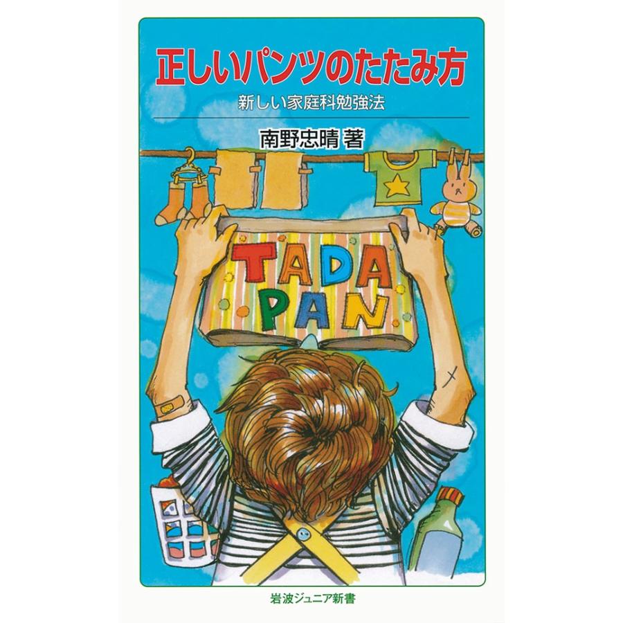 正しいパンツのたたみ方 電子書籍版 / 南野忠晴著 | 