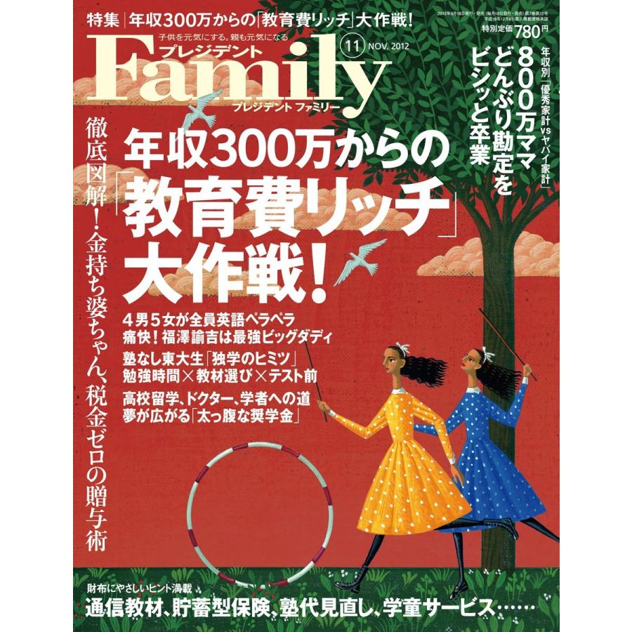 プレジデントFamily 2012年11月号 電子書籍版 / プレジデントFamily編集部｜ebookjapan