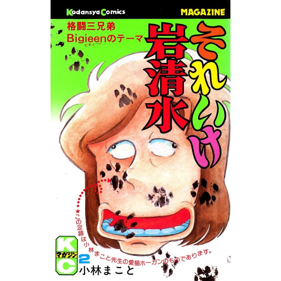 それいけ岩清水 2 電子書籍版 小林まこと B Ebookjapan 通販 Yahoo ショッピング