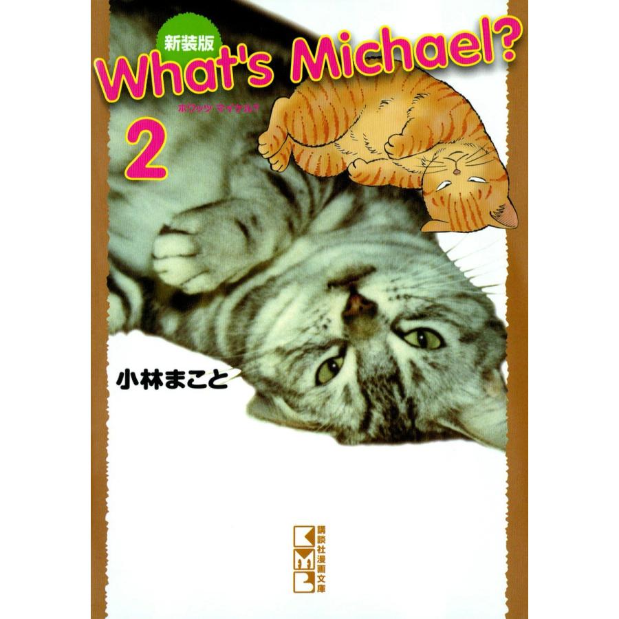 新装版 What’s Michael? (2) 電子書籍版 / 小林まこと | 