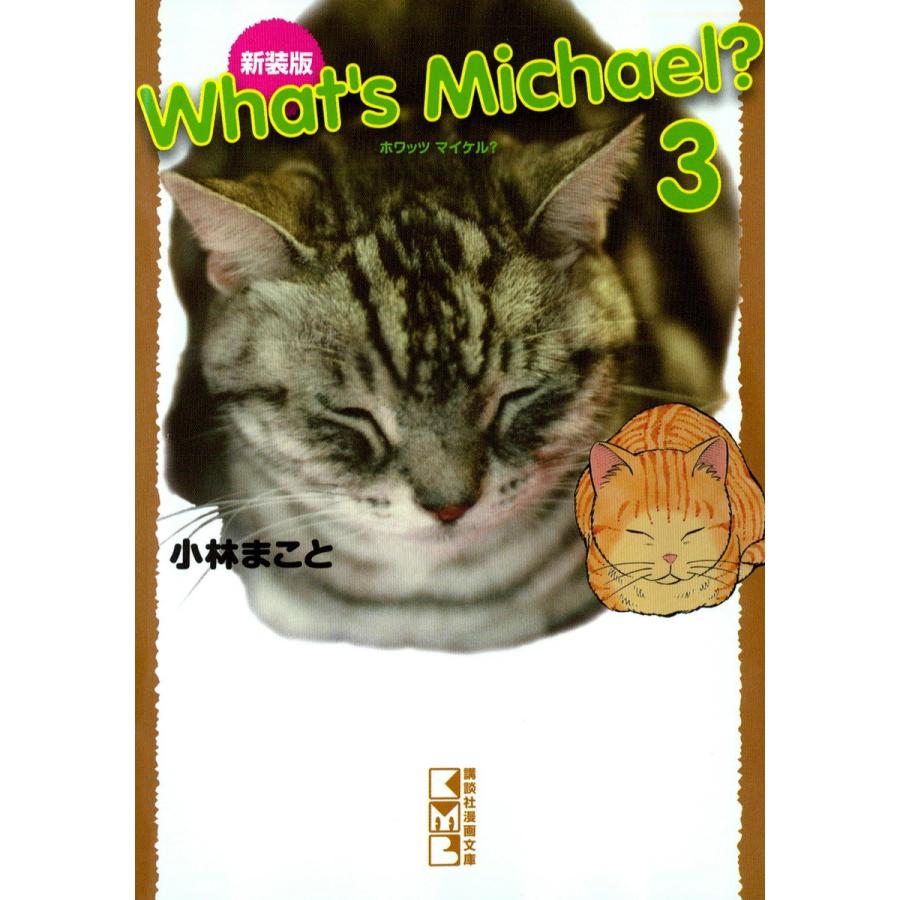 新装版 What’s Michael? (3) 電子書籍版 / 小林まこと | 
