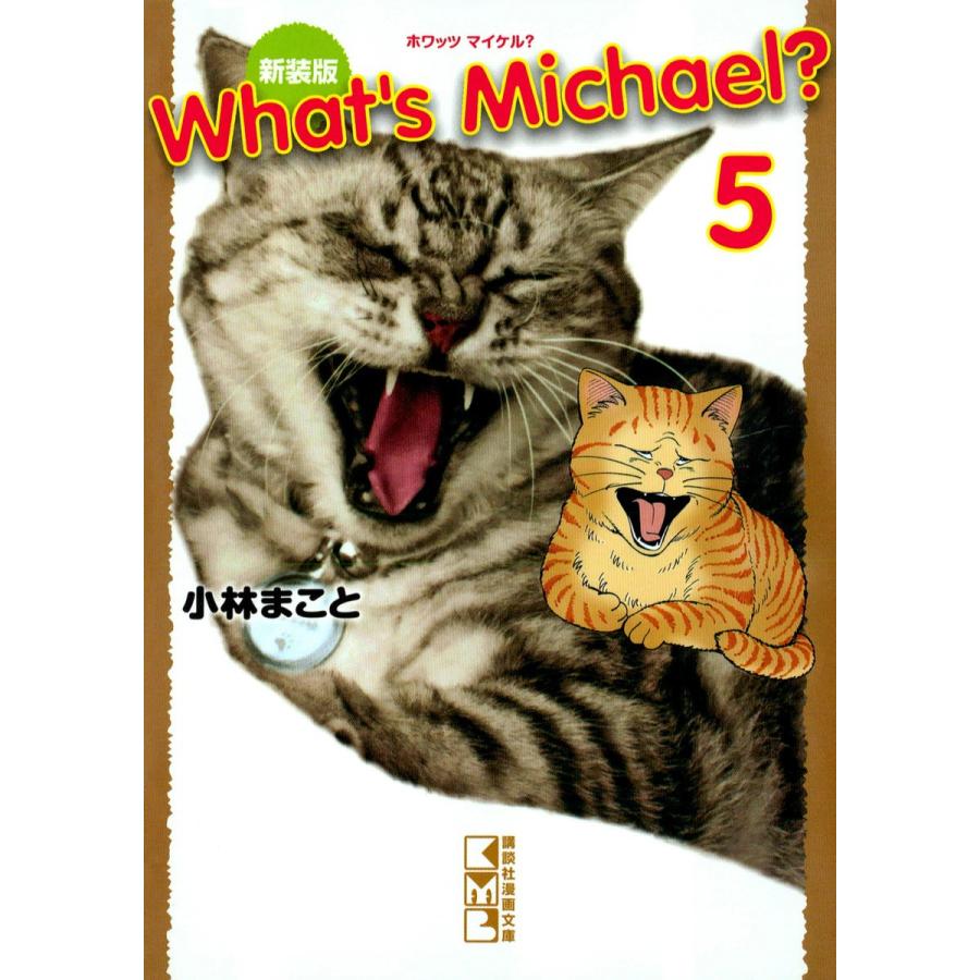 新装版 What’s Michael? (5) 電子書籍版 / 小林まこと | 