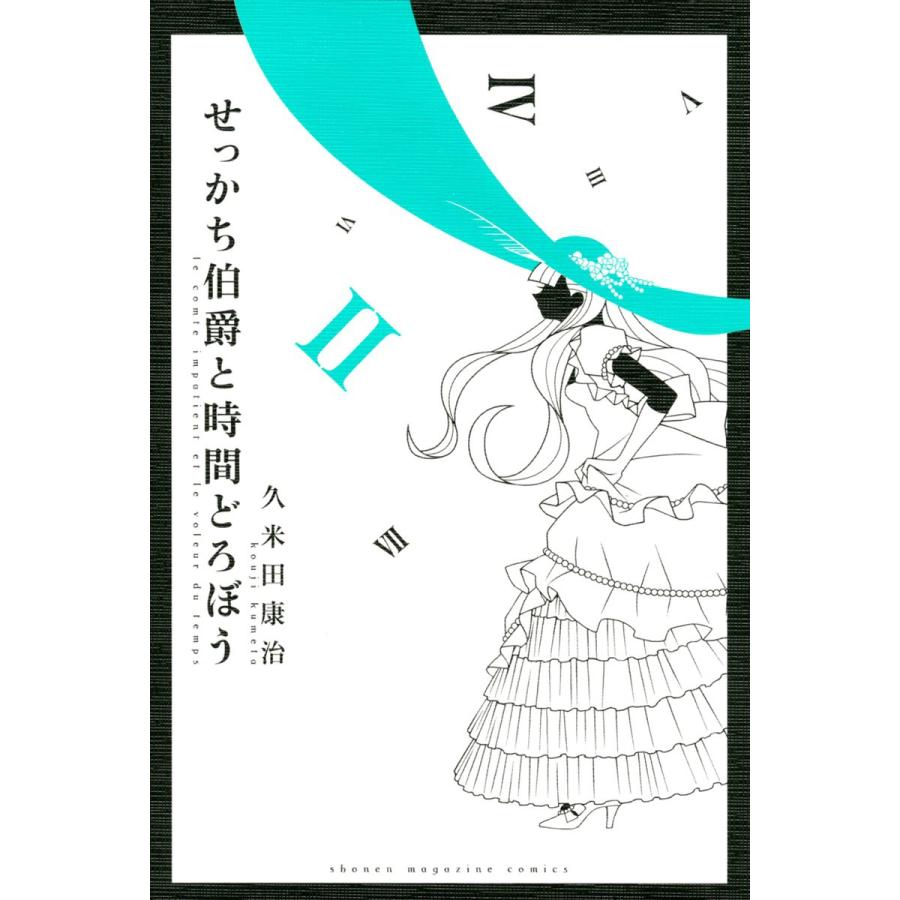 せっかち伯爵と時間どろぼう 2 電子書籍版 久米田康治 B Ebookjapan 通販 Yahoo ショッピング