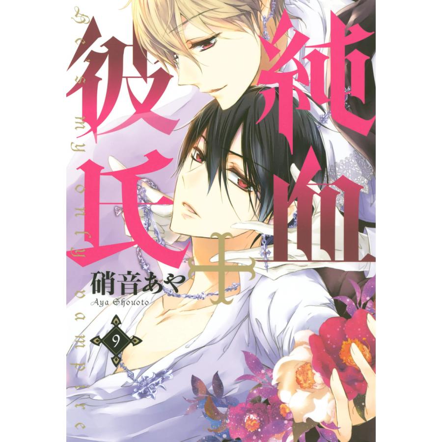 純血 彼氏 9 電子書籍版 硝音あや B Ebookjapan 通販 Yahoo ショッピング