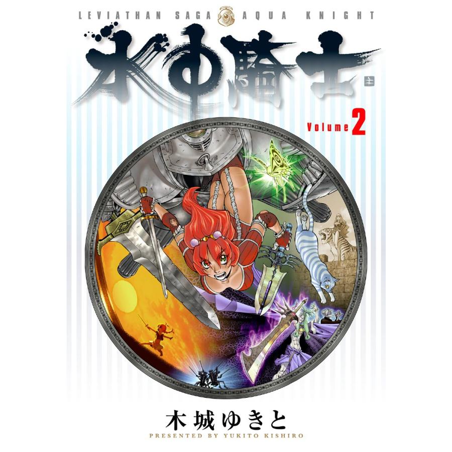 水中騎士 (2) 電子書籍版 / 木城ゆきと | 