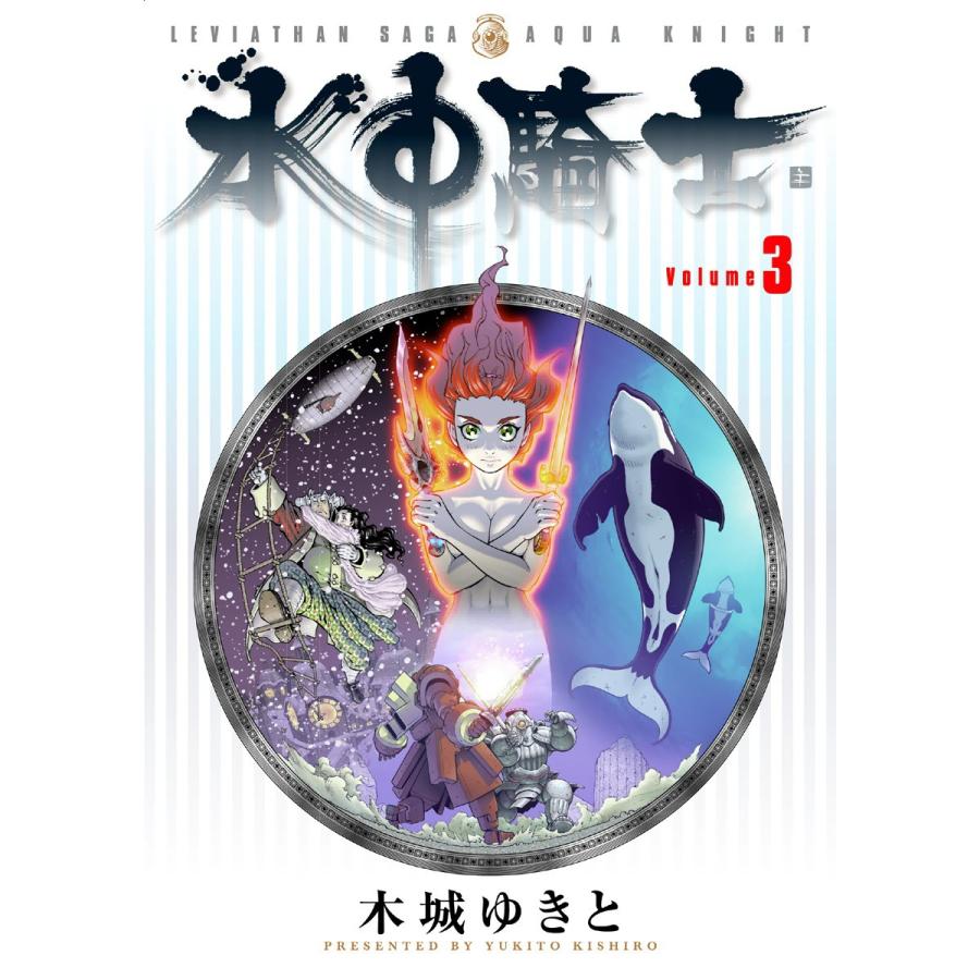 水中騎士 (3) 電子書籍版 / 木城ゆきと | 