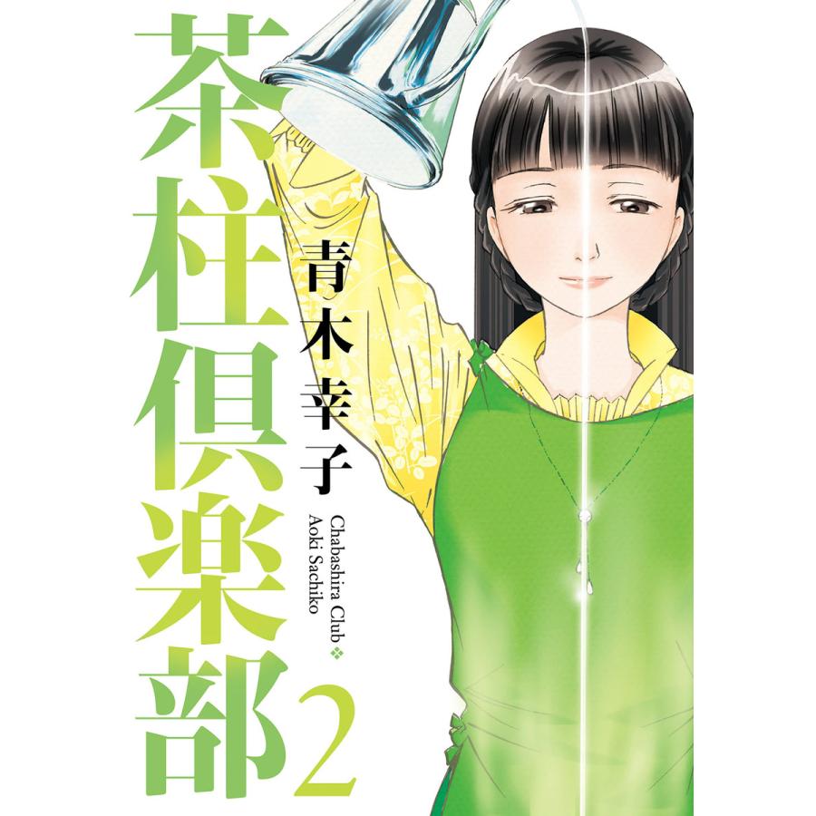 茶柱倶楽部2 電子書籍版 / 青木幸子 | 
