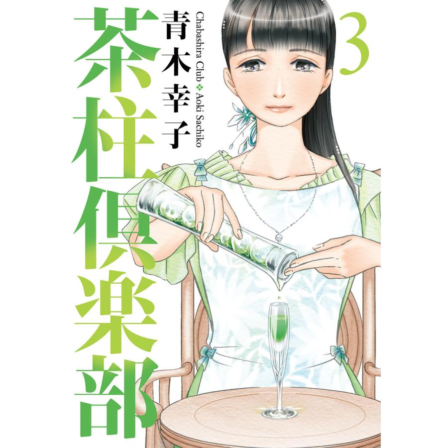 茶柱倶楽部3 電子書籍版 / 青木幸子 | 