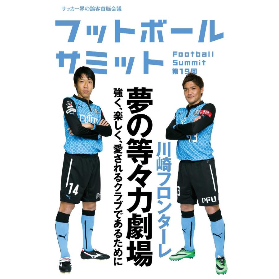 フットボールサミット第19回 川崎フロンターレ 夢の等々力劇場 強く、楽しく、愛されるクラブであるために 電子書籍版｜ebookjapan