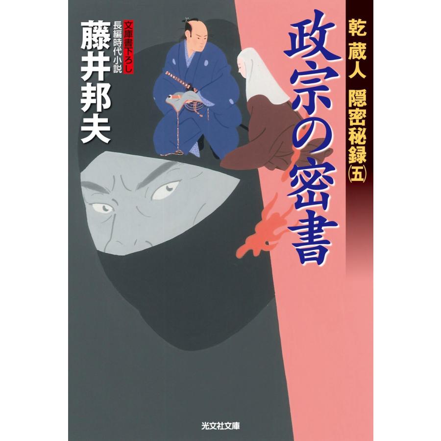 政宗の密書 乾蔵人 隠密秘録 五 電子書籍版 藤井邦夫 B Ebookjapan 通販 Yahoo ショッピング